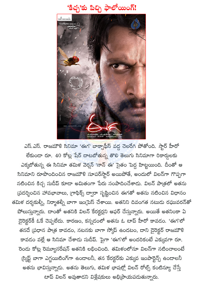 sudeep,eega villain sudeep,eega,telugu movie eega,ss rajamouli,telugu director rajamouli,tamil movie naan ee,actor raghuvaran  sudeep, eega villain sudeep, eega, telugu movie eega, ss rajamouli, telugu director rajamouli, tamil movie naan ee, actor raghuvaran